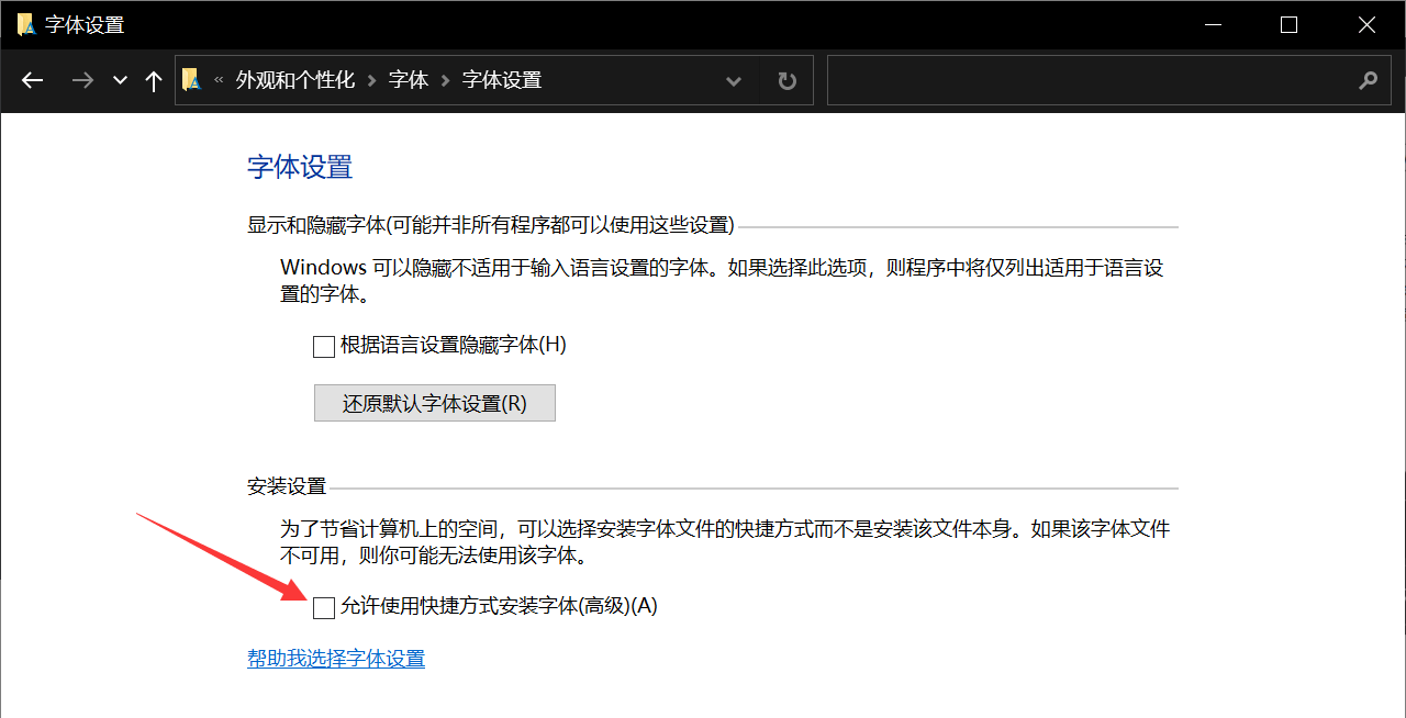 允许使用快捷方式安装字体
